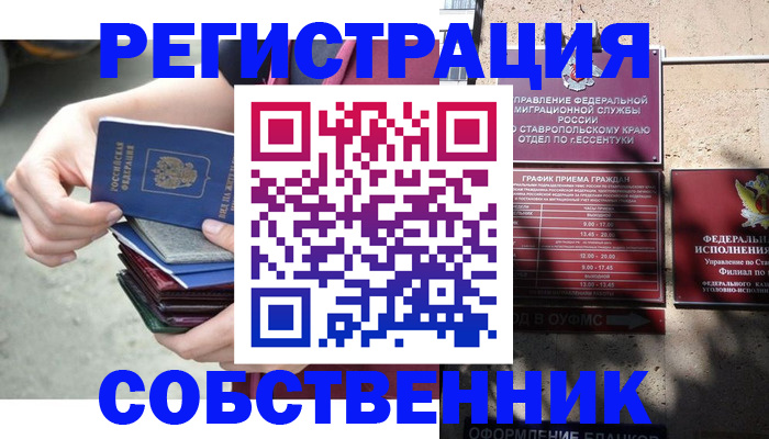 временная регистрация собственник в Северске